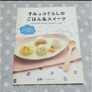 スミッコグラシ(すみっコぐらし)のすみっコぐらしのごはん＆スイ－ツ　とかげ　とんかつ　ぺんぎん？　ねこ　しろくま(料理/グルメ)