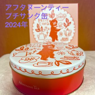 【缶のみ】2024年 アフタヌーンティー プチサンク缶