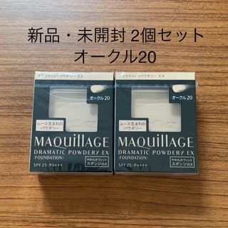 マキアージュ(MAQuillAGE)の【新品 2個】資生堂 マキアージュ ドラマティックパウダリー EX オークル20(ファンデーション)