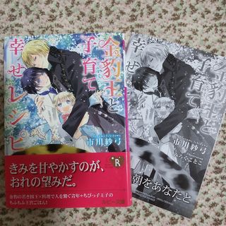 【市川紗弓】金豹王と子育て幸せレシピ  ★SSペーパー付き(ボーイズラブ(BL))