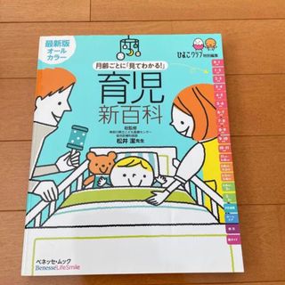 ベネッセ(Benesse)の月齢ごとに「見てわかる！」育児新百科 新生児期から３才までこれ１冊でＯＫ！(結婚/出産/子育て)