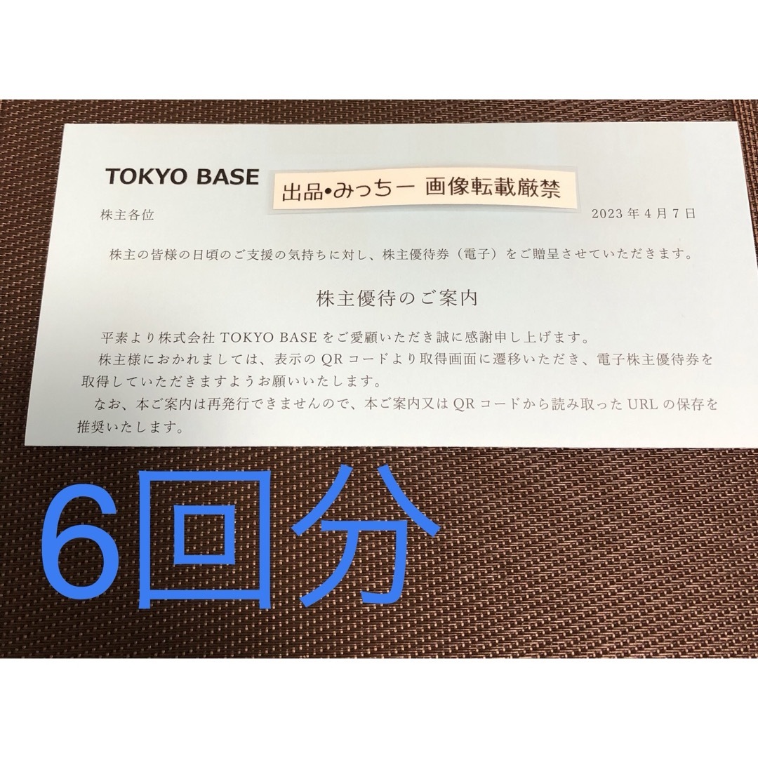 TOKYO BASE 6回分 株主優待 (3末） チケットの優待券/割引券(ショッピング)の商品写真