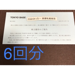 TOKYO BASE 6回分 株主優待 (3末）(ショッピング)