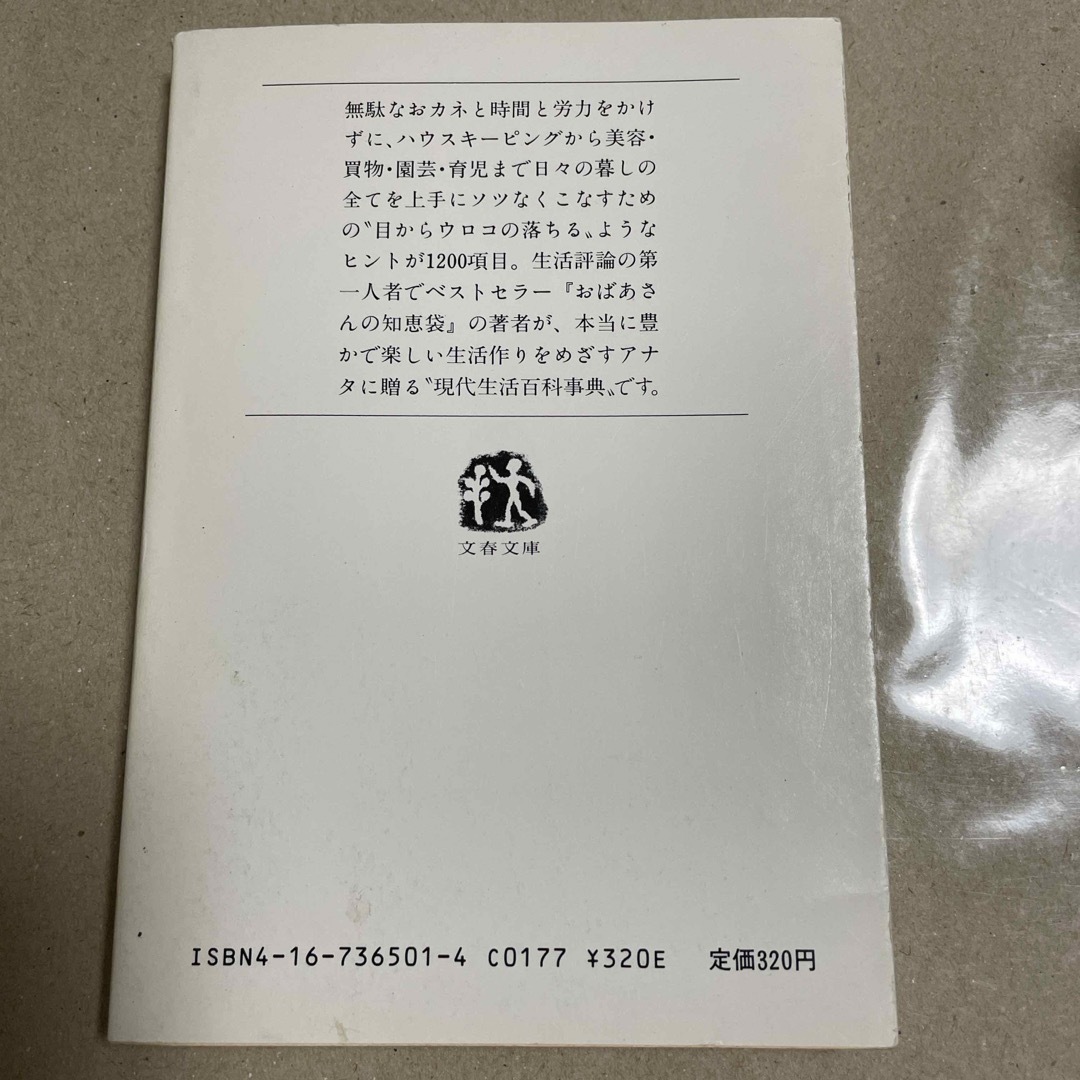 文春文庫(ブンシュンブンコ)の西川勢津子　女の暮しの知恵袋　文春文庫 エンタメ/ホビーの本(住まい/暮らし/子育て)の商品写真