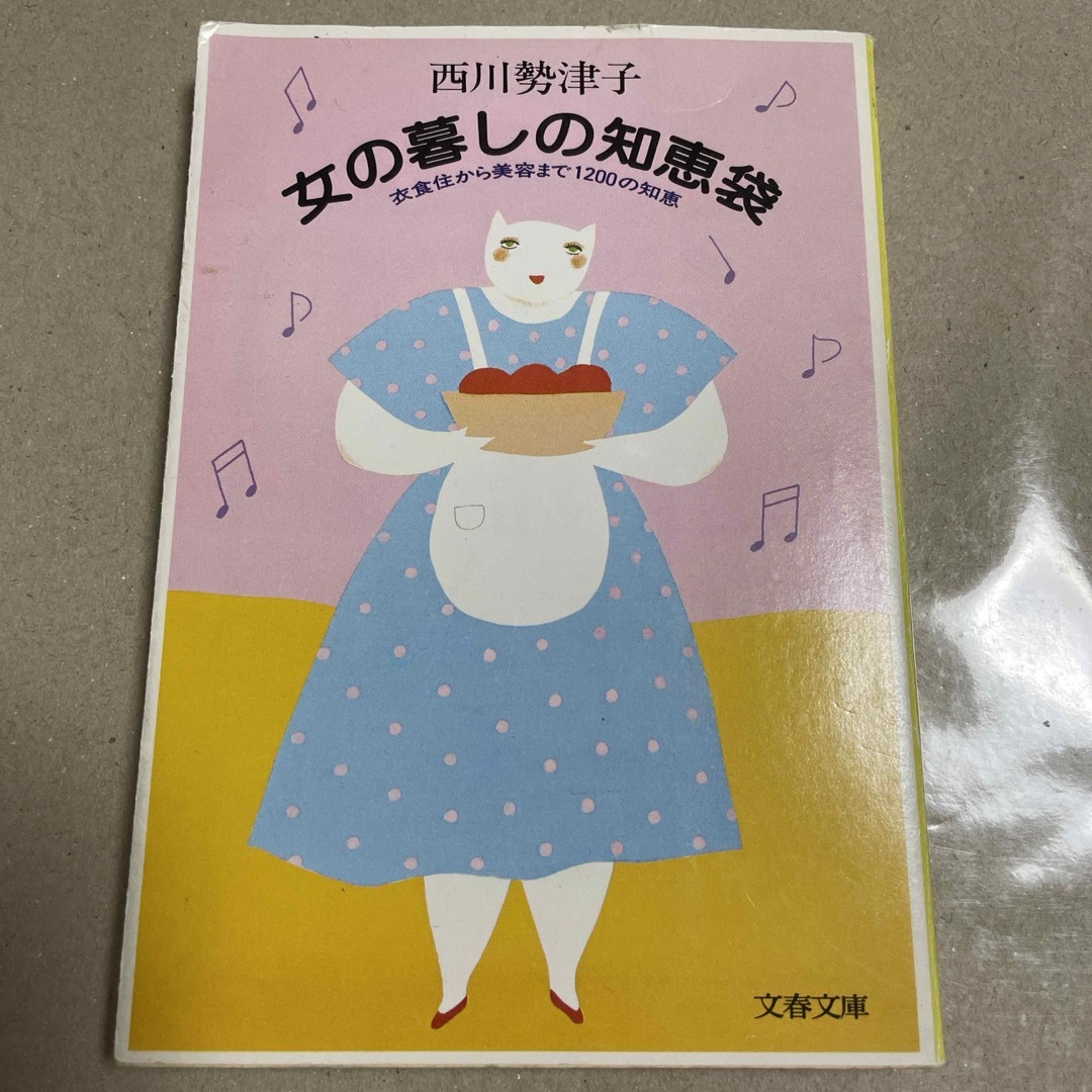 文春文庫(ブンシュンブンコ)の西川勢津子　女の暮しの知恵袋　文春文庫 エンタメ/ホビーの本(住まい/暮らし/子育て)の商品写真