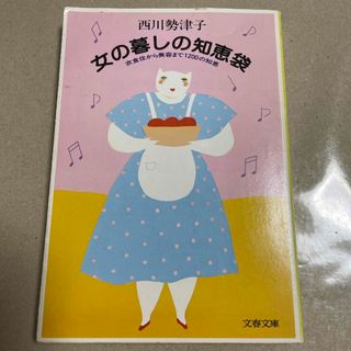 ブンシュンブンコ(文春文庫)の西川勢津子　女の暮しの知恵袋　文春文庫(住まい/暮らし/子育て)