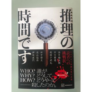 推理の時間です　初版　最新刊(文学/小説)