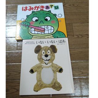 はみがきあそび・いないいないばあ　2冊(絵本/児童書)