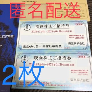 ★ 東宝 2枚 株主優待（6末）(その他)