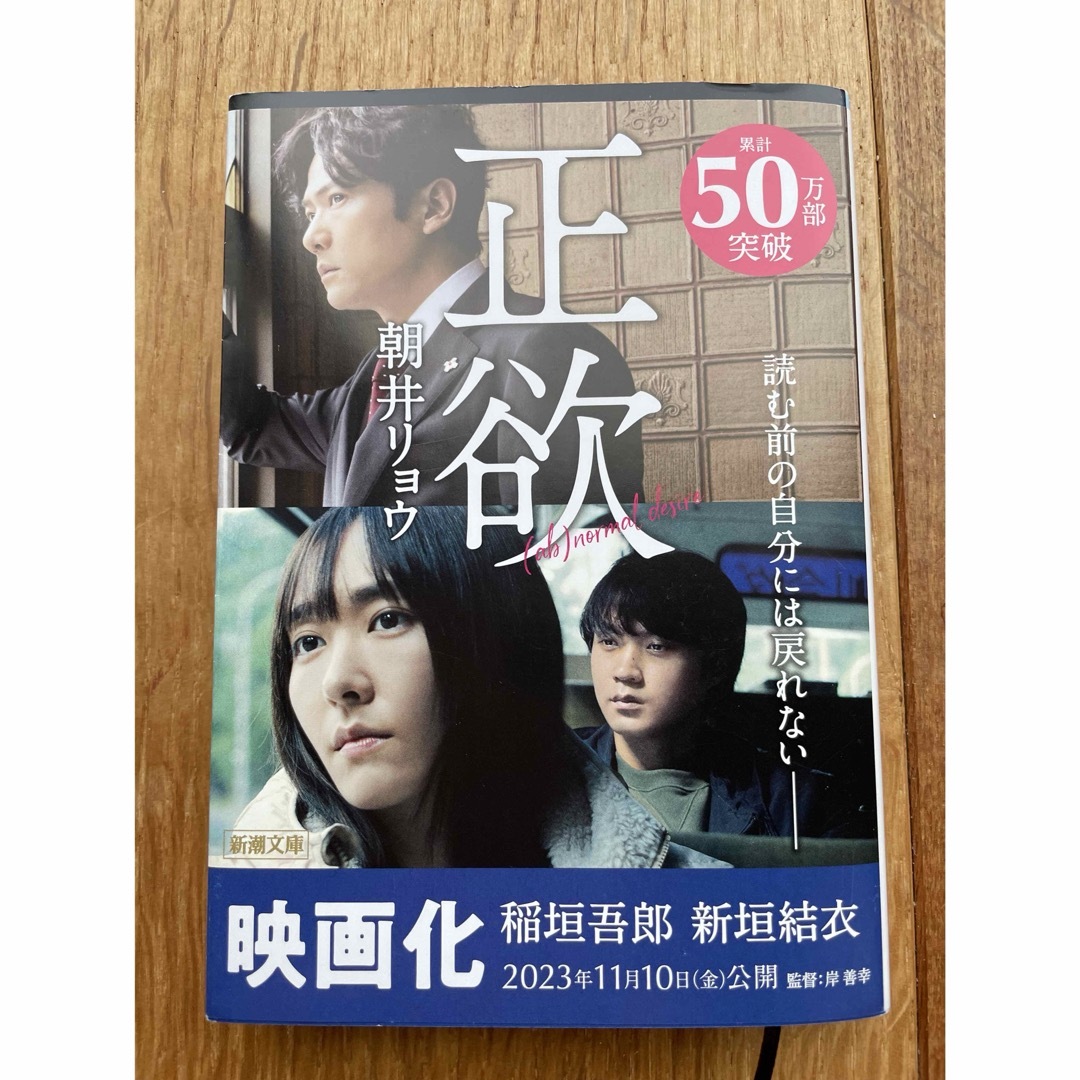 新潮文庫(シンチョウブンコ)の美品！送料込み⭐️正欲 エンタメ/ホビーの本(文学/小説)の商品写真