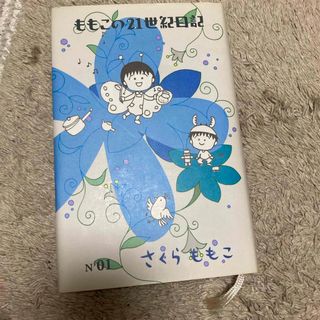 ももこの２１世紀日記(文学/小説)