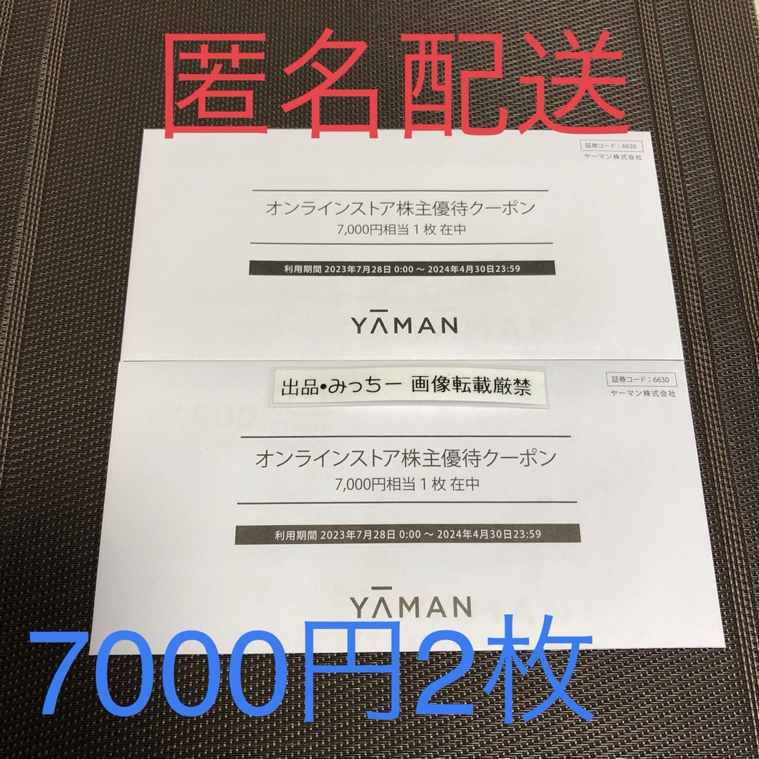 ★ ヤーマン 14000円分 株主優待（4末） チケットの優待券/割引券(ショッピング)の商品写真