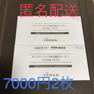 ★ ヤーマン 14000円分 株主優待（4末）(ショッピング)