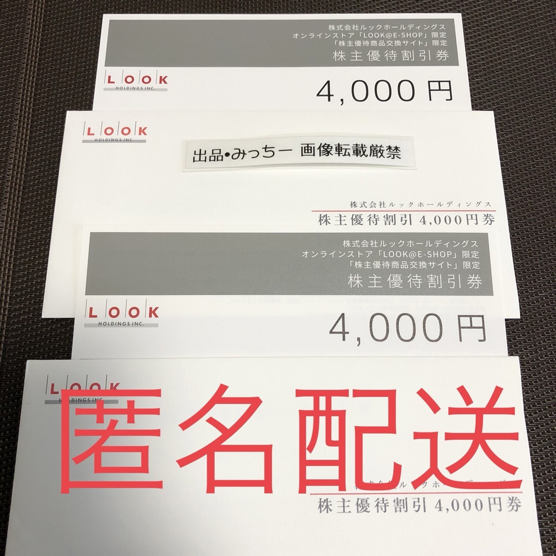 ★ ルック 8000円分 株主優待 （3末） チケットの優待券/割引券(ショッピング)の商品写真