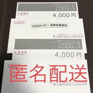 ★ ルック 8000円分 株主優待 （3末）(ショッピング)