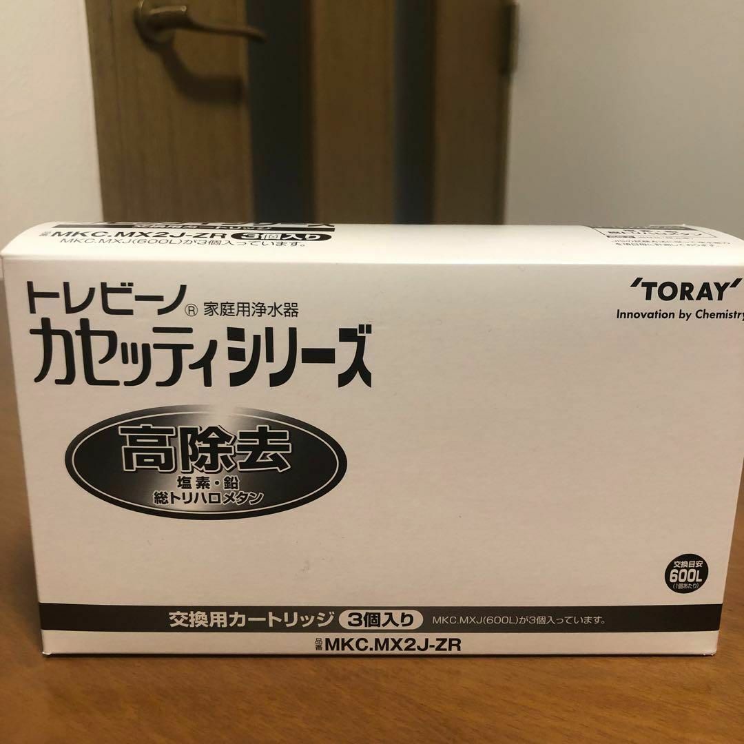 東レ(トウレ)の東レ トレビーノ 浄水器 カートリッジ 高除去 MKC.MX2J-ZR(3個入) インテリア/住まい/日用品のキッチン/食器(浄水機)の商品写真