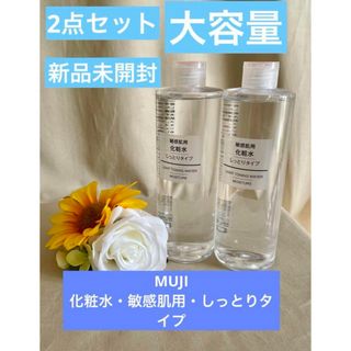 ムジルシリョウヒン(MUJI (無印良品))の無印良品新品未開封★2点セット！大容量！MUJI 化粧水敏感肌用しっとりタイプ(化粧水/ローション)