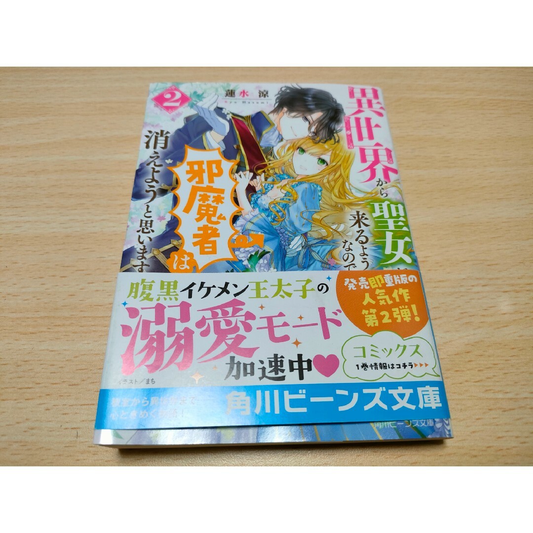 異世界から聖女が来るようなので、邪魔者は消えようと思います 2 エンタメ/ホビーの本(文学/小説)の商品写真