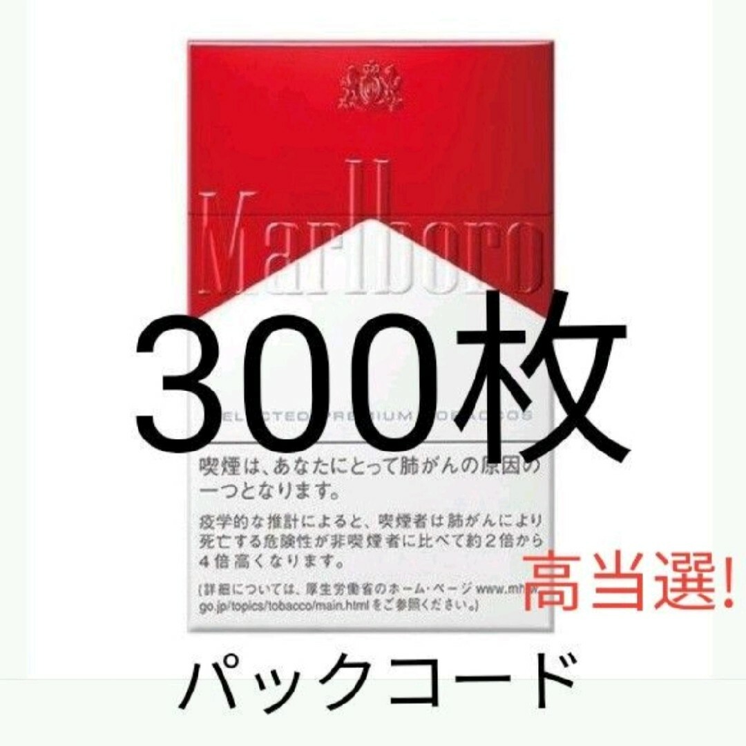 Philip Morris(フィリップモリス)のMarlboro マルボロ キャンペーン★パックコード★シリアルコード★即日発送 メンズのファッション小物(タバコグッズ)の商品写真