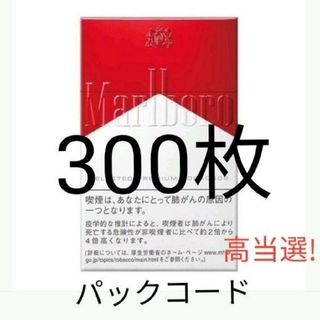 フィリップモリス(Philip Morris)のMarlboro マルボロ キャンペーン★パックコード★シリアルコード★即日発送(タバコグッズ)