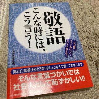 敬語こんな時には、こう言う！(文学/小説)