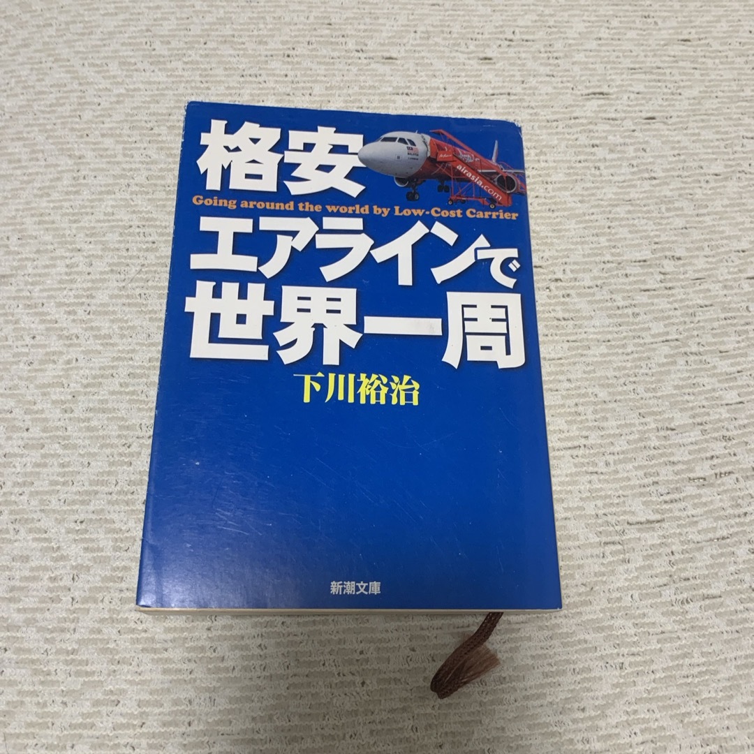 格安エアラインで世界一周 エンタメ/ホビーの本(その他)の商品写真