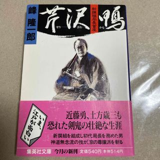 シュウエイシャ(集英社)の新撰組局長首座　芹沢鴨　峰 隆一郎　集英社文庫(文学/小説)