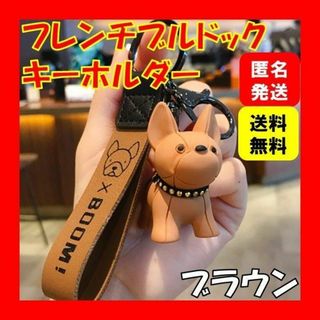 ブラウンキーホルダーフレンチブルドッグ犬キーリング韓国プレゼントオルチャン茶A(キーホルダー)