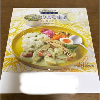 2024 カレンダー　壁掛け　LPガス　ガスのある生活　食と器を楽しむ(カレンダー/スケジュール)