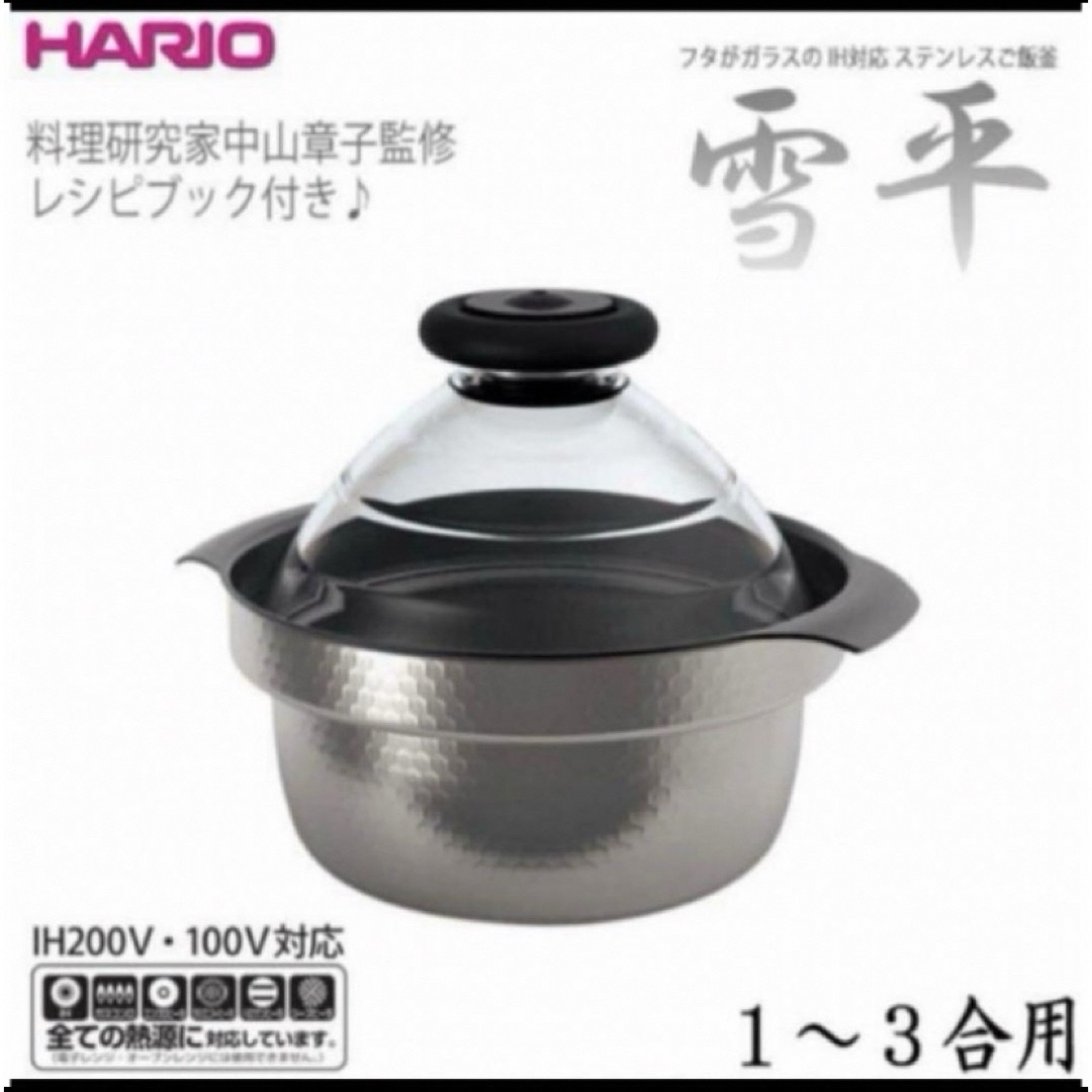 HARIO(ハリオ)の国内正規品★新品GIS-200HARIOフタがガラスのIH対応直火OKご飯釜雪平 インテリア/住まい/日用品のキッチン/食器(鍋/フライパン)の商品写真