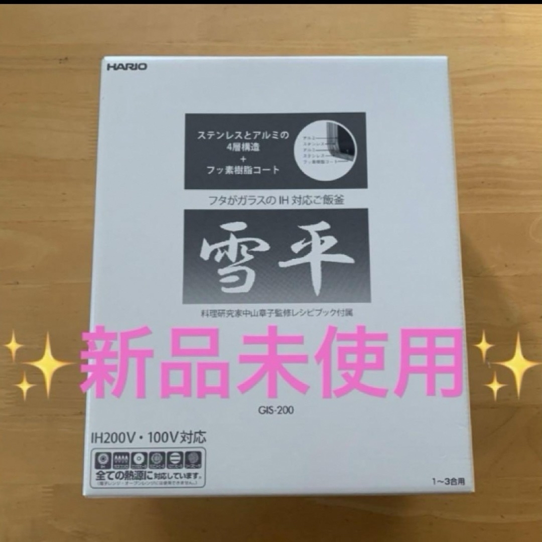 HARIO(ハリオ)の国内正規品★新品GIS-200HARIOフタがガラスのIH対応直火OKご飯釜雪平 インテリア/住まい/日用品のキッチン/食器(鍋/フライパン)の商品写真