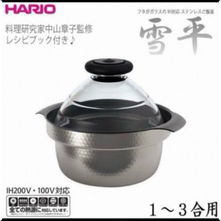 ハリオ(HARIO)の国内正規品★新品GIS-200HARIOフタがガラスのIH対応直火OKご飯釜雪平(鍋/フライパン)