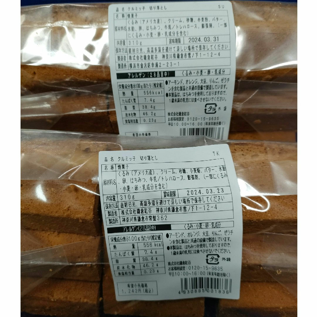 鎌倉紅谷　クルミっ子（クルミッ子）切り落とし　２袋 食品/飲料/酒の食品(菓子/デザート)の商品写真