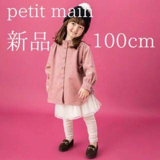 プティマイン(petit main)の【新品＊定価以下】プティマイン コーデュロイロング丈シャツ 100cm(Tシャツ/カットソー)