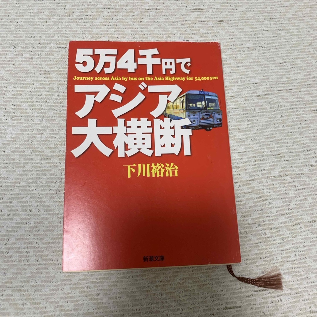 ５万４千円でアジア大横断 エンタメ/ホビーの本(その他)の商品写真