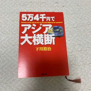 ５万４千円でアジア大横断(その他)