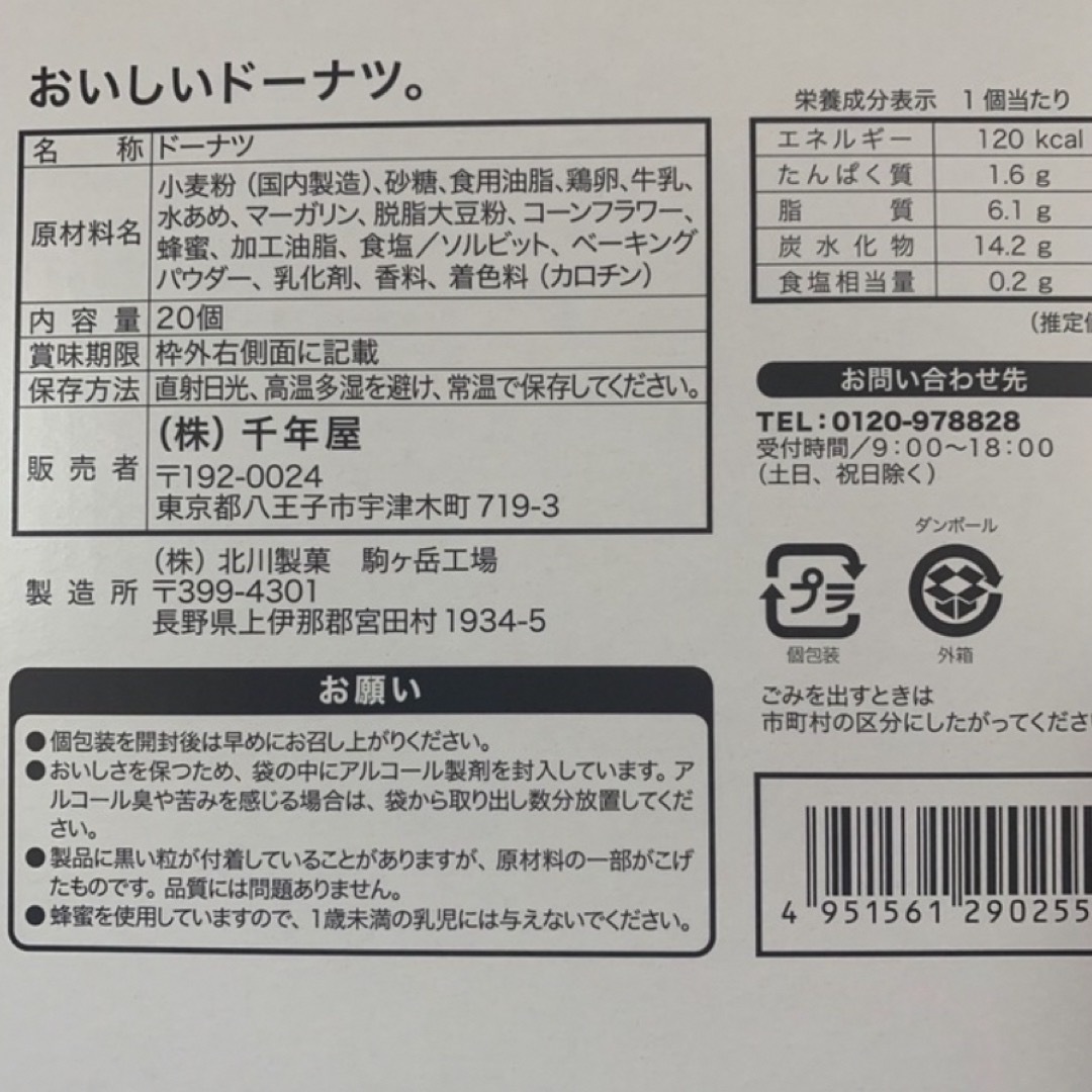 コストコ(コストコ)の千年屋　おいしいドーナツ。　12個　コストコ 食品/飲料/酒の食品(菓子/デザート)の商品写真