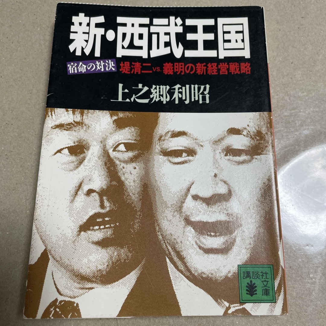 講談社(コウダンシャ)の上之郷利昭　新・西武王国　講談社文庫 エンタメ/ホビーの本(ビジネス/経済)の商品写真