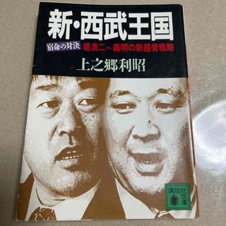 コウダンシャ(講談社)の上之郷利昭　新・西武王国　講談社文庫(ビジネス/経済)