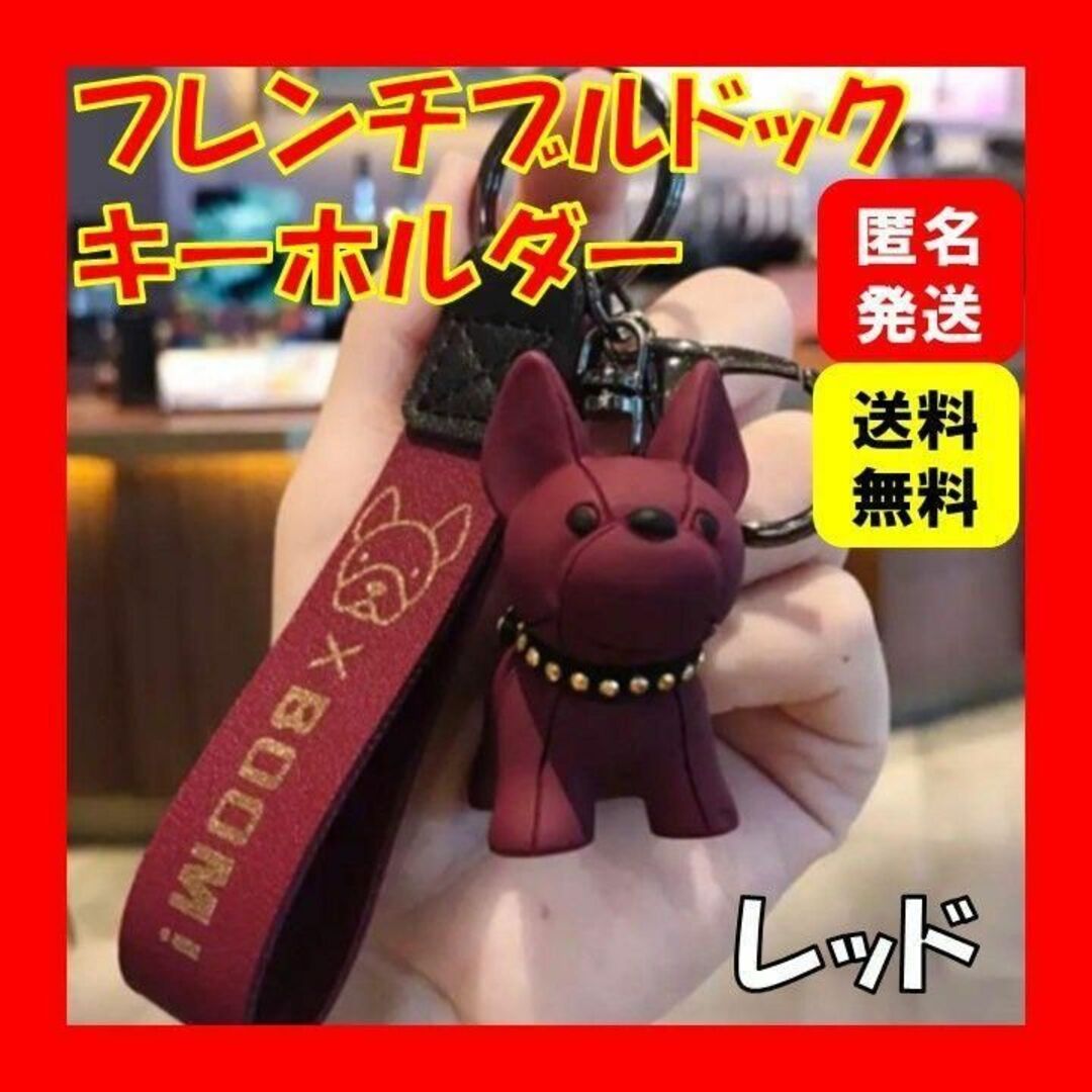 レッドキーホルダーフレンチブルドッグ犬キーリング韓国プレゼントオルチャン人気A レディースのファッション小物(キーホルダー)の商品写真