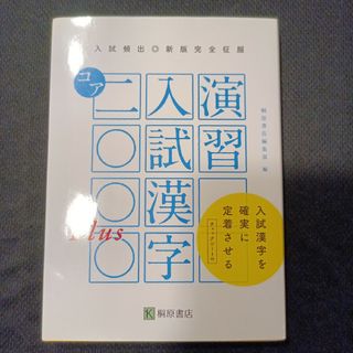 演習入試漢字コア２０００　Ｐｌｕｓ(語学/参考書)