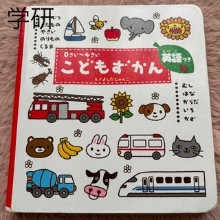 ガッケン(学研)の［送料無料］学研　こどもずかん(絵本/児童書)