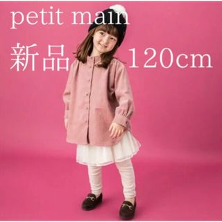 プティマイン(petit main)の【新品＊定価以下】プティマイン コーデュロイ ロング丈シャツ 120cm(Tシャツ/カットソー)