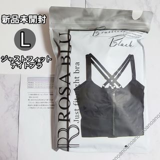 Lサイズ ロザブルー ブラック ジャストフィットナイトブラ ノンワイヤー(その他)