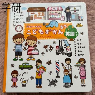 ガッケン(学研)の［送料無料］学研　こどもずかんまち(絵本/児童書)