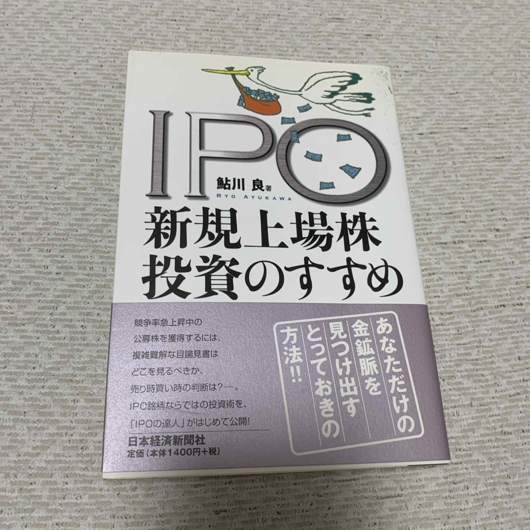 ＩＰＯ新規上場株投資のすすめ エンタメ/ホビーの本(ビジネス/経済)の商品写真