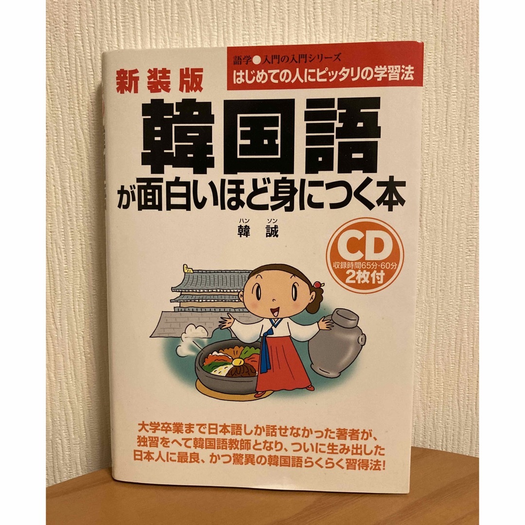 韓国語が面白いほど身につく本 エンタメ/ホビーの本(語学/参考書)の商品写真