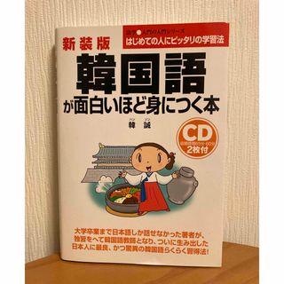 韓国語が面白いほど身につく本(語学/参考書)