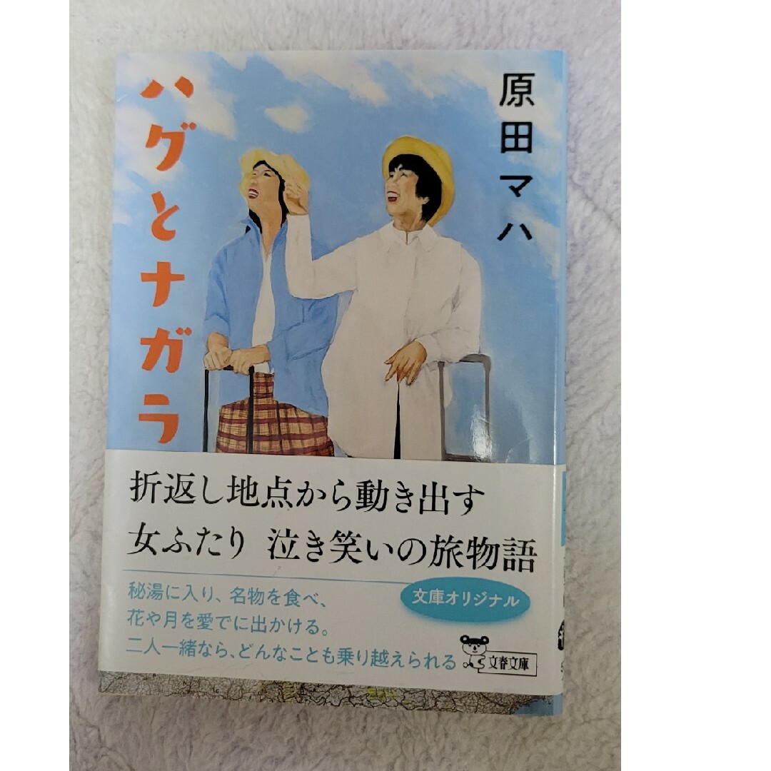【hana様専用】ハグとナガラ エンタメ/ホビーの本(その他)の商品写真