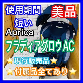 Aprica - 使用4ヶ月 美品 現行販売品 アップリカ フラディアグロウAC